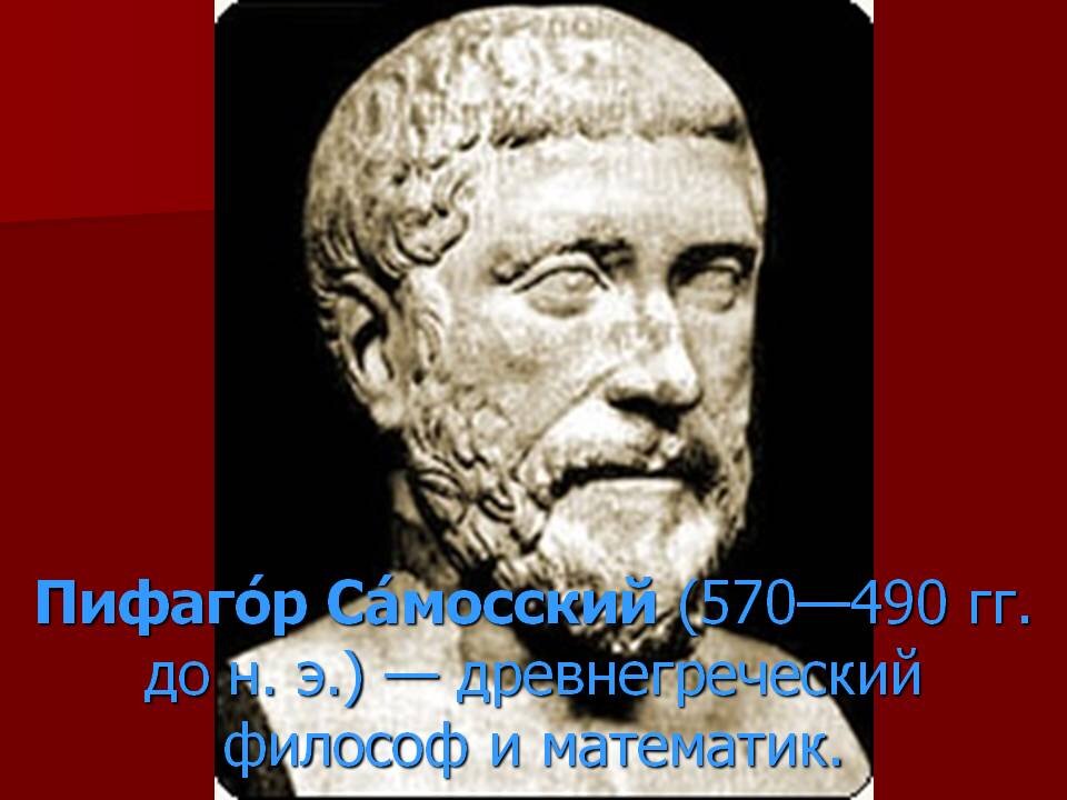 Пифагор философ. Пифагор фото. Интересные факты о Пифагоре. Пифагор математик фото.