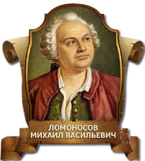 Ломоносов Михаил Васильевич