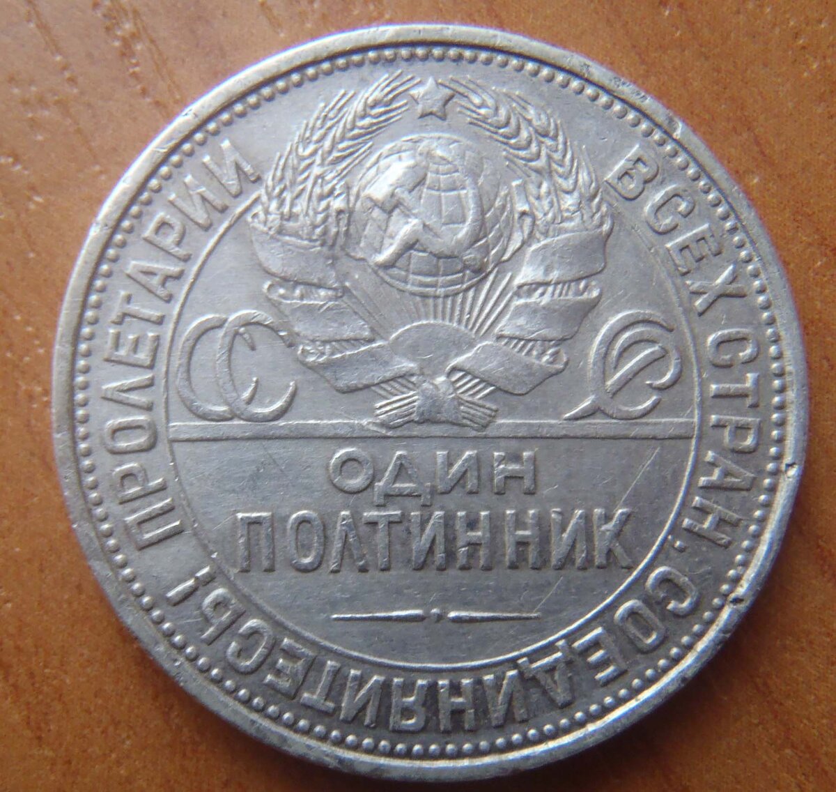 Полтинник это. Монета полтинник 1925. 1 Полтинник 1925 года. Серебряная монета 1925. Монета 50 лет полтинник.