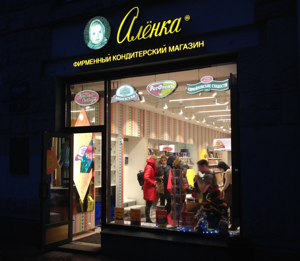 Аленка на Невском