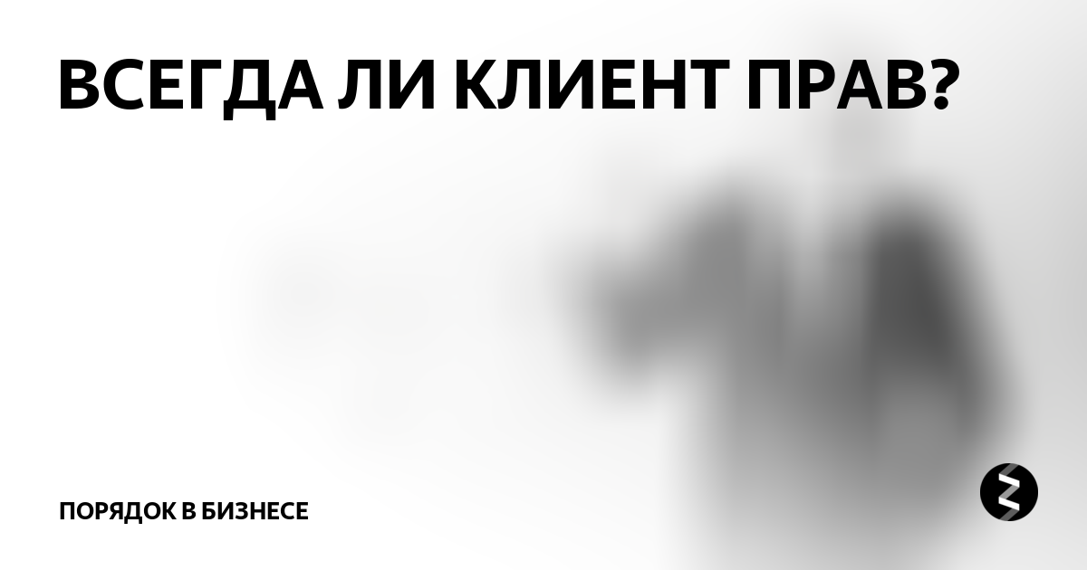 Всегда ли клиент
