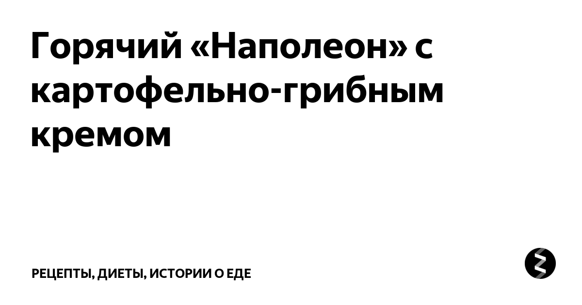 Горячий «Наполеон» с нежными грибами: откройте новый кулинарный шедевр | | NVL