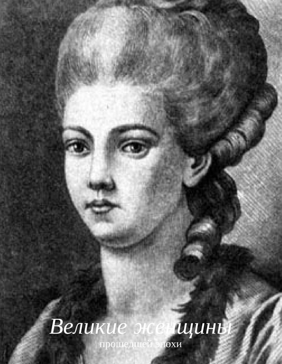 Княгиня Екатерина Романовна Дашкова (1743 —1810)