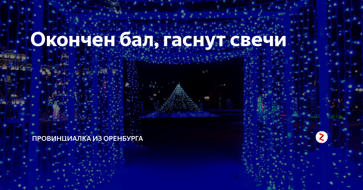 Вечером погасли свечи. Окончен бал и гаснут свечи. Закончен бал погасли свечи. Окончен бал погасли свечи картинки. Закончен бал погасли свечи текст.