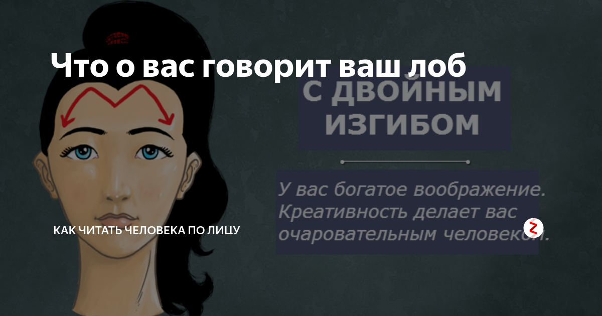 Что о вас говорит ваш лоб | Как читать человека по лицу | Дзен