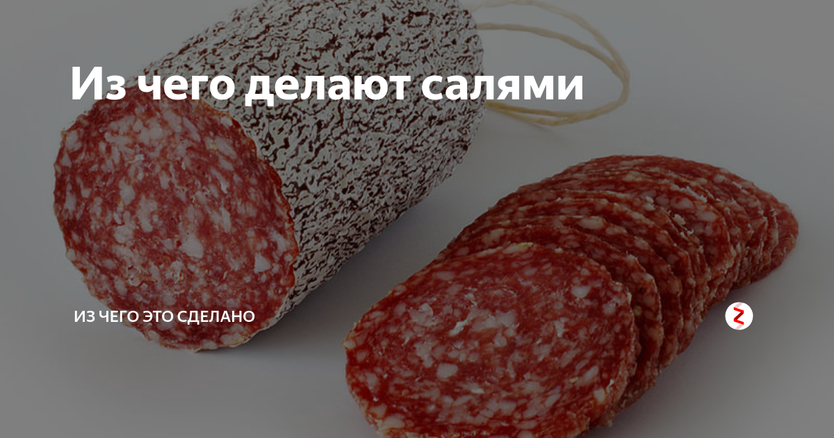 Из чего делают салями | Из чего это сделано | Дзен