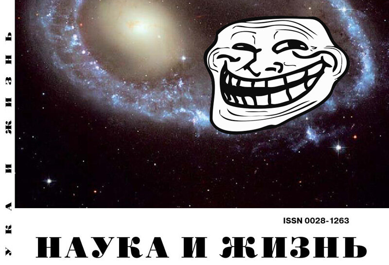    
Наука и тролль  