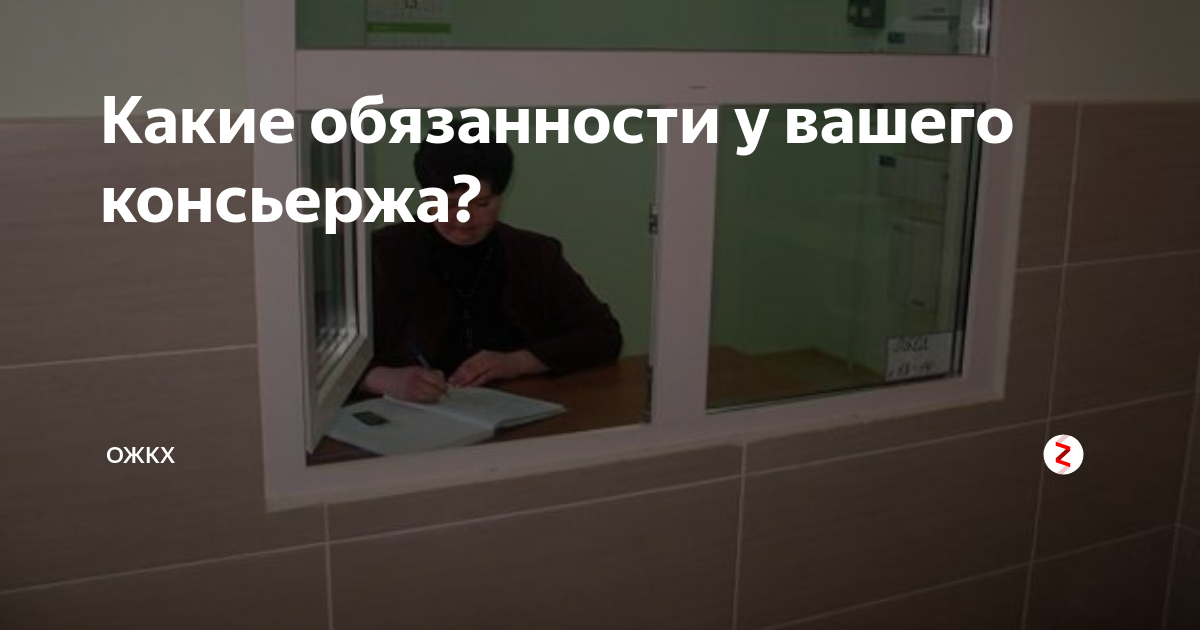 Работа консьержка в жилой дом. Дом с консьержкой. Функции консьержа. Консьерж в подъезде. Зарплата консьержа.