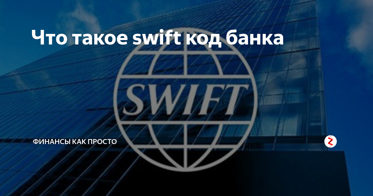 Swift банка москвы. Swift банка. Логотип банка Свифт Системс. Swift коды банков. Держава банк Свифт.