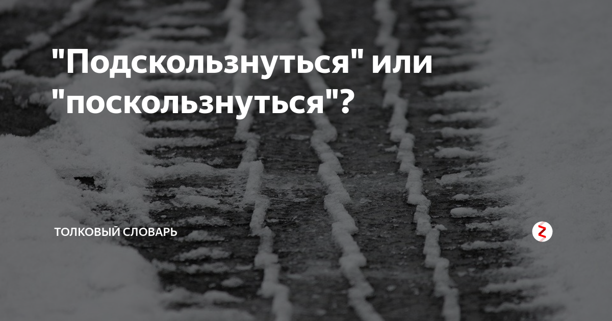 Как писать слово подскользнулся. Подскользнуться или поскользнуться. Поскользнуться или подскользнуться правописание. Как пишется поскользнулся.