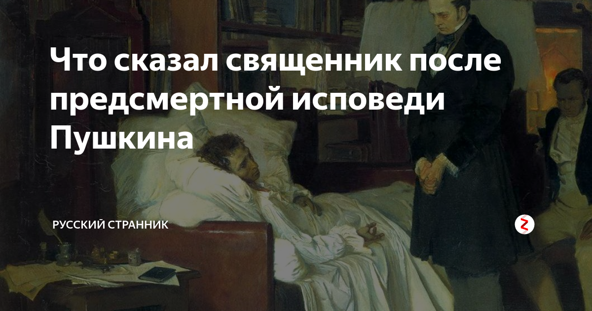 Батюшка пушкин. Исповедь Пушкина. Священник после исповеди Пушкина. Пушкин перед смертью. Исповедь Пушкина перед смертью.