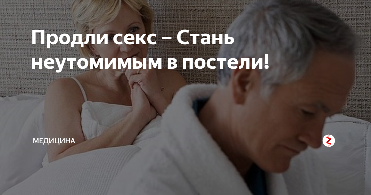 Раскрыты действенные способы продлить половой акт: Отношения: Забота о себе: yarpotolok.ru