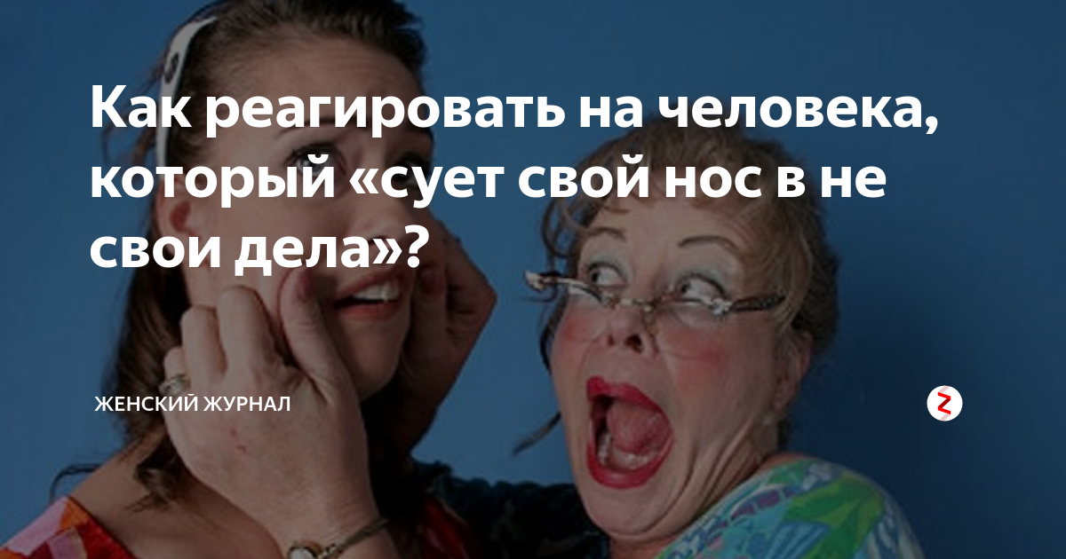 Сующие нос не в свои дела