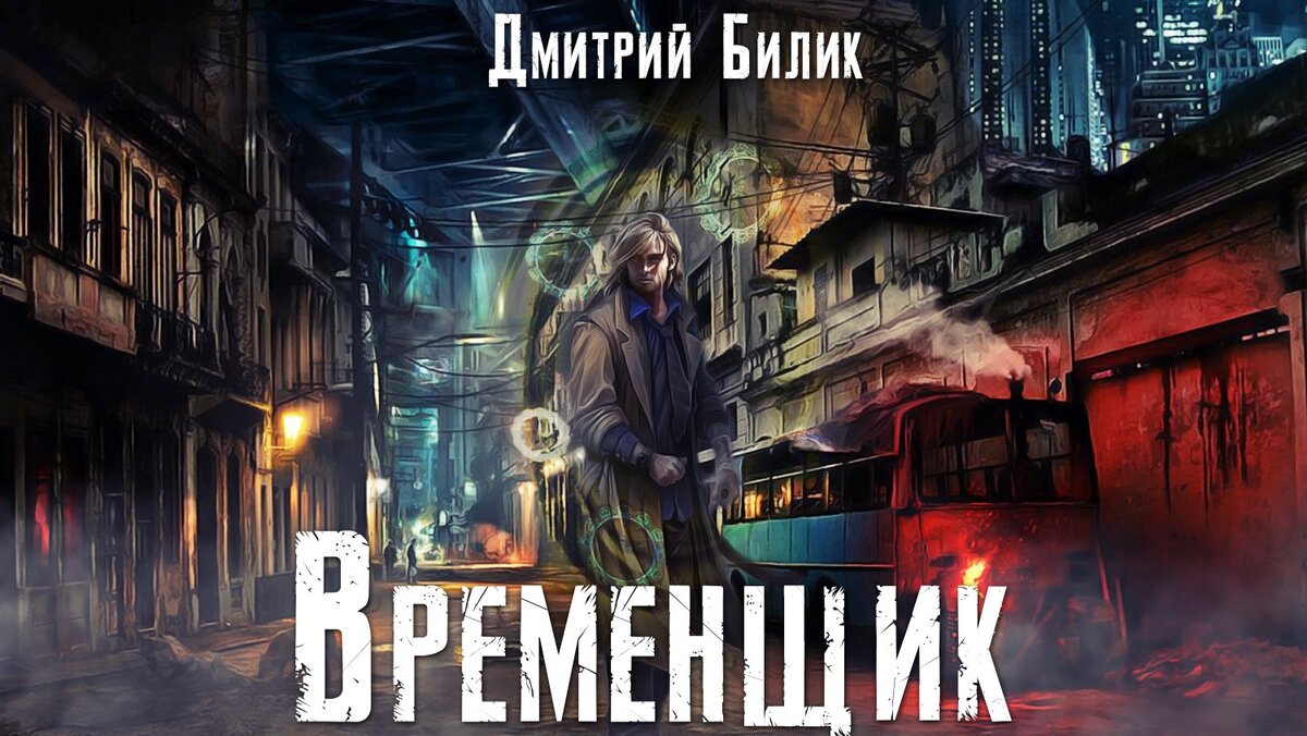 Временщик Глава 4 (2/3) | Фантастические истории | Дзен