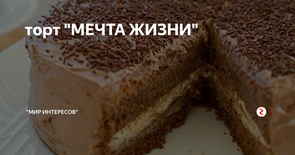 Вкусный торт «мечта» — один из самых простых рецептов