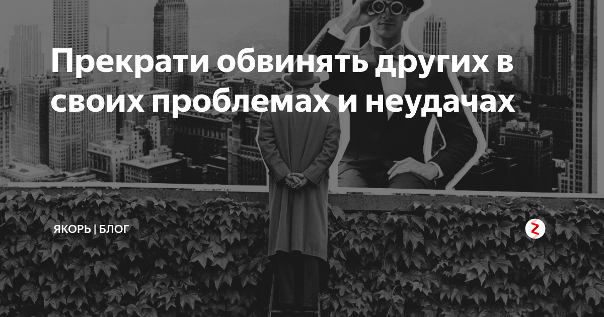 Обвиняют цитаты. Люди которые винят других в своих неудачах. Обвинять в своих неудачах и проблемах других людей. Человек обвиняющий других в своих неудачах. Человек который во всем обвиняет других.