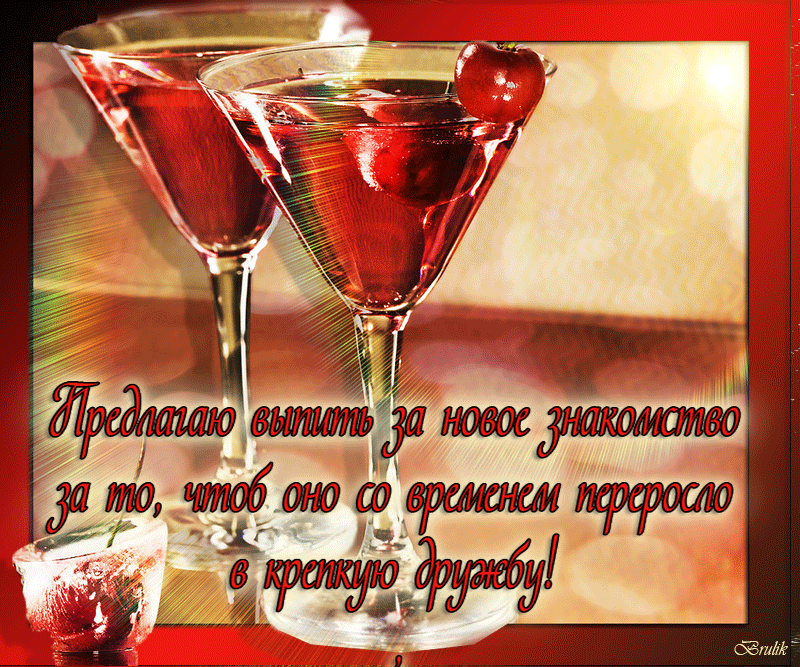 Поднимем чашу
