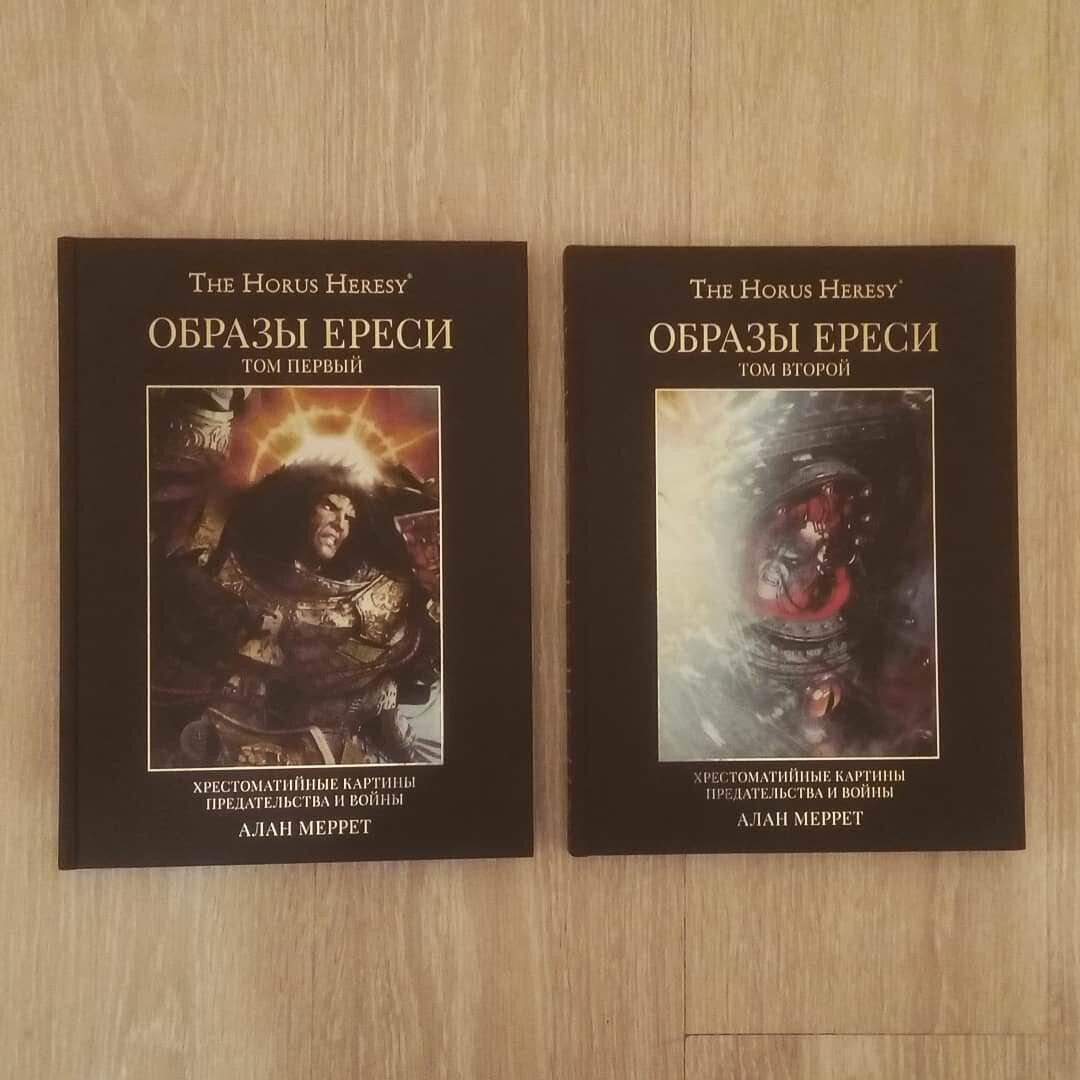 Ересь хоруса хронология. Ересь Хоруса книга 3. Ересь Хоруса Омнибус том 4. Образы ереси артбук. Книги по ереси.