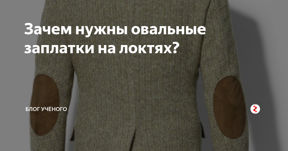 К каждому пиджаку пришивают. Заплатки на локти. Джемпер с заплатками на локтях. Овальные заплатки на локтях. Заплатки на локти свитера.