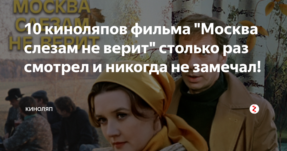 Картинки москва слезам не верит с надписями