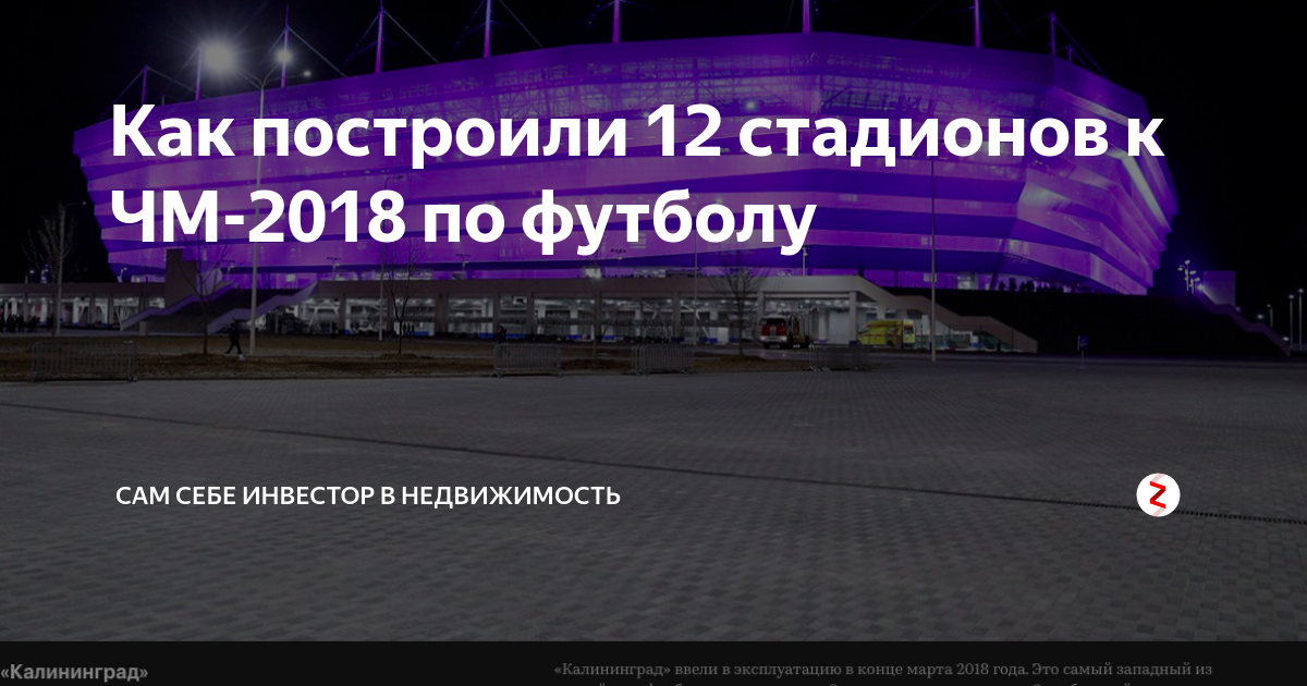 Как построили 12 стадионов к ЧМ 2018 по футболу Юлия Безгинова Дзен