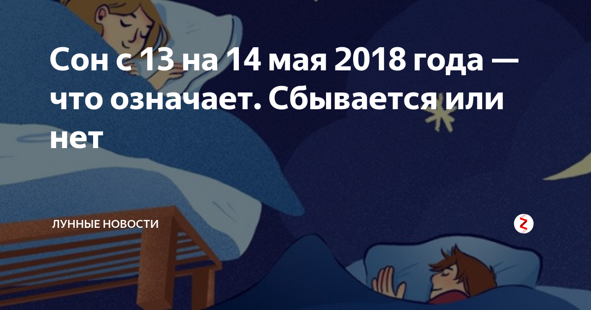 Сбываются сны с 13 на 14 января. Сны с 13 на 14. Сегодняшний сон сбудется или нет. Сон с 12 на 13. Сон с 13 на 14 декабря.