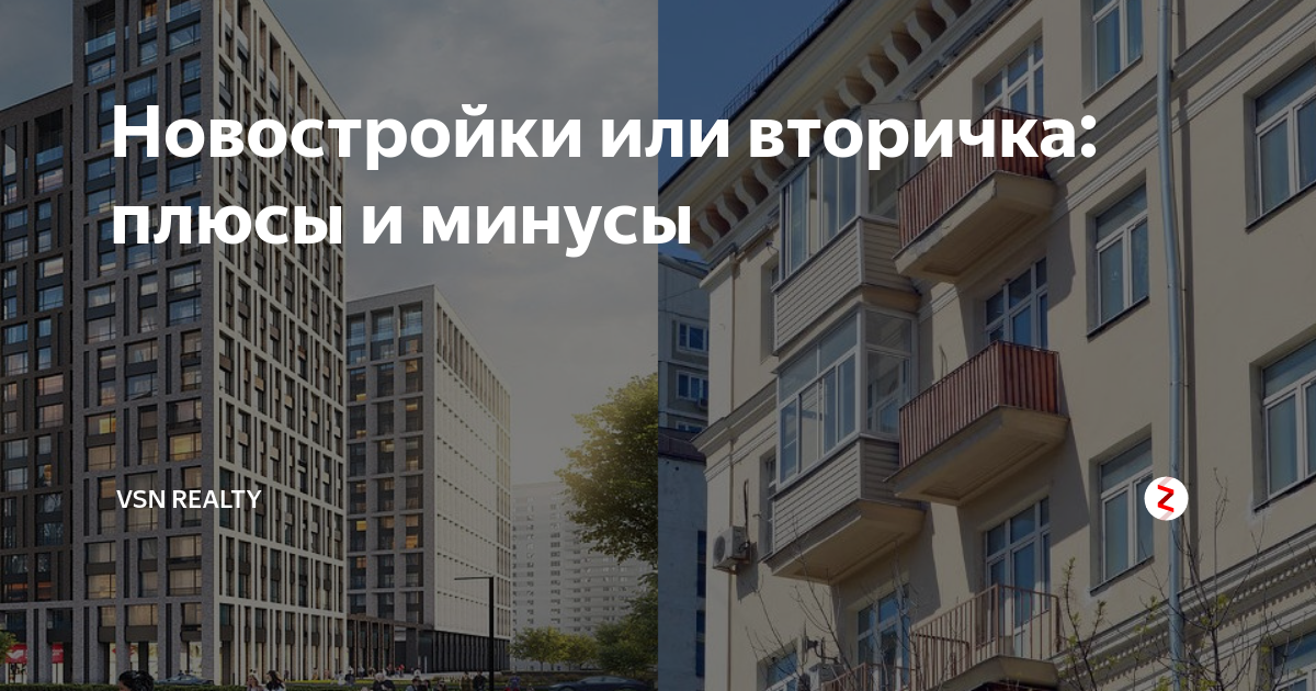 Новостройка или вторичка. Новостройка или вторичка плюсы и минусы. Плюсы новостроек и вторичного жилья. Плюсы и минусы вторички и новостройки.