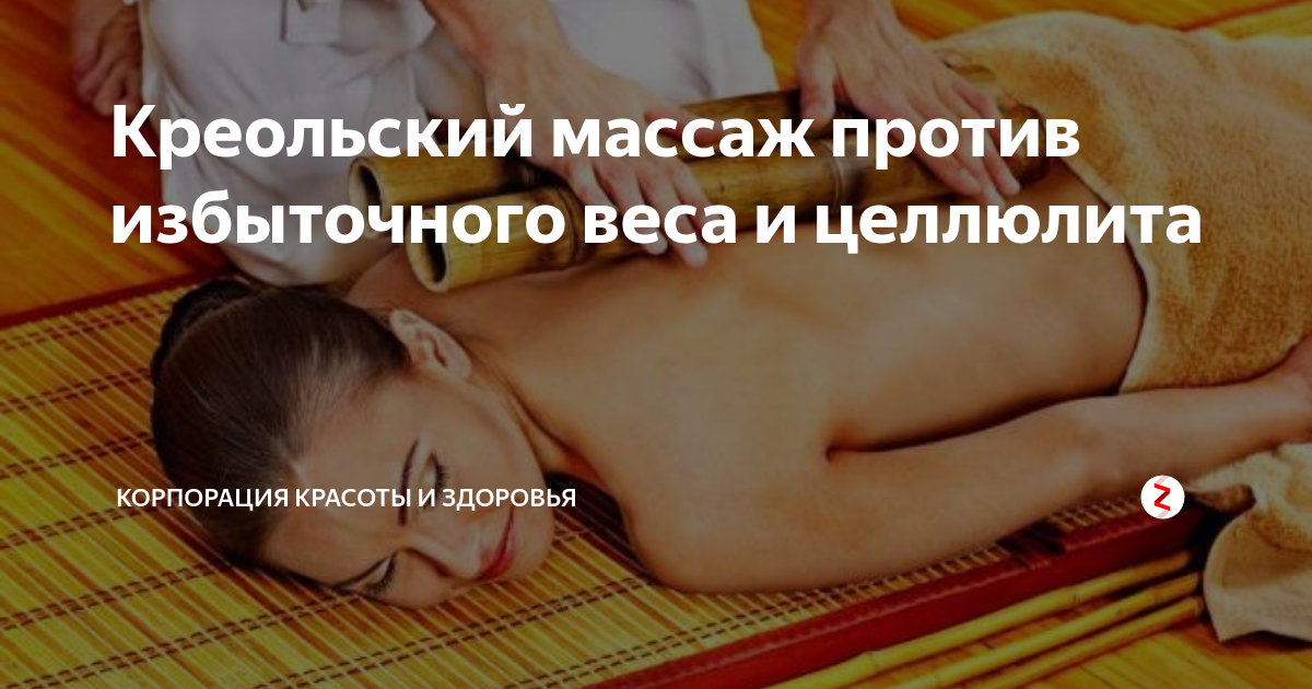 Описание креольского массажа