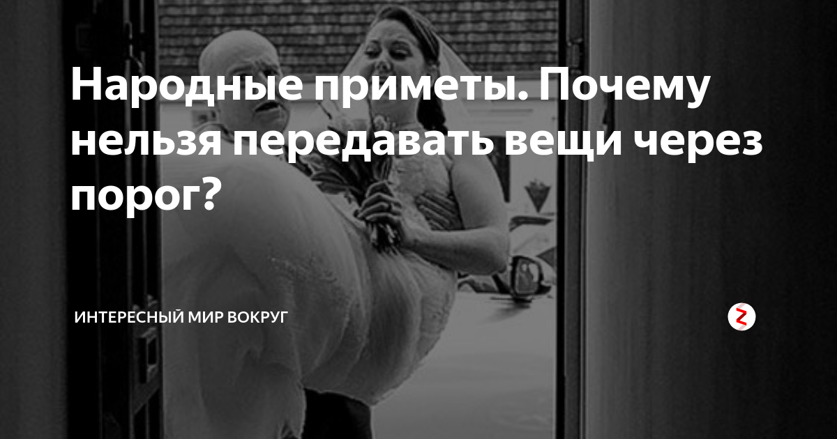 Приметы через порог. Через порог нельзя передавать вещи.. Нельзя передавать через порог примета. Примета почему нельзя передавать через порог. Почему нельзя передавать вещи через порог.