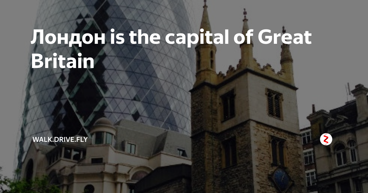Лондон из capital of great britain. Tower of london рассказ. London would not be london without the. London would not be london without the. Рассказ london is the capital of great britain.
