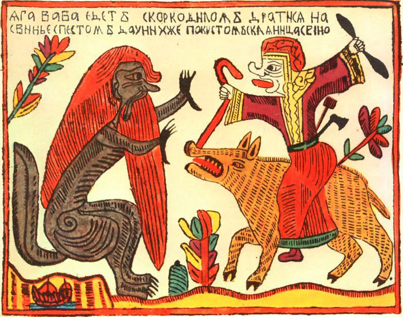 Баба Яга едет на свинье драться в коркодилом. Русский лубок.
 