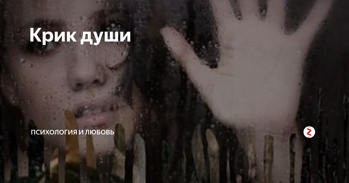 Слова песни крик души. Обои на телефон крик души. Крик души моей