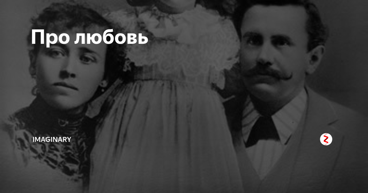 Про любовь | imaginary | Дзен