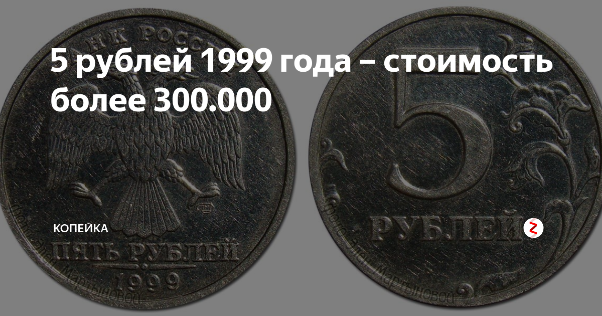 1999 год 5 рублей монеты. 5 Рублей 1999. 5 Рублей 1999 года. Монета призрак. 5 Рублей 2000 года.