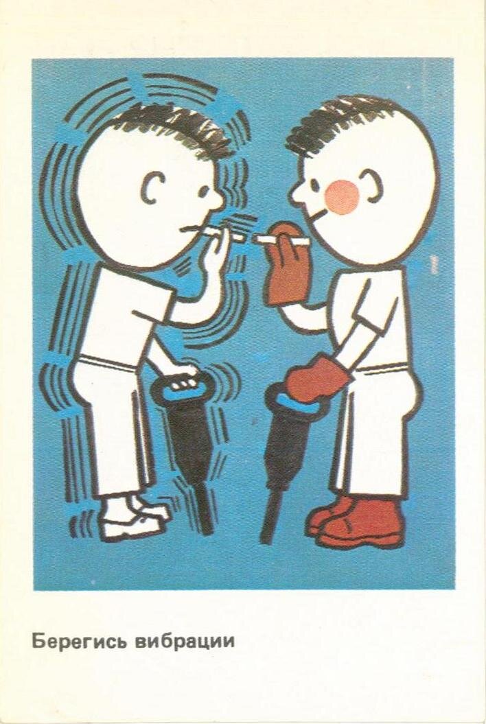 2. Берегись вибрации