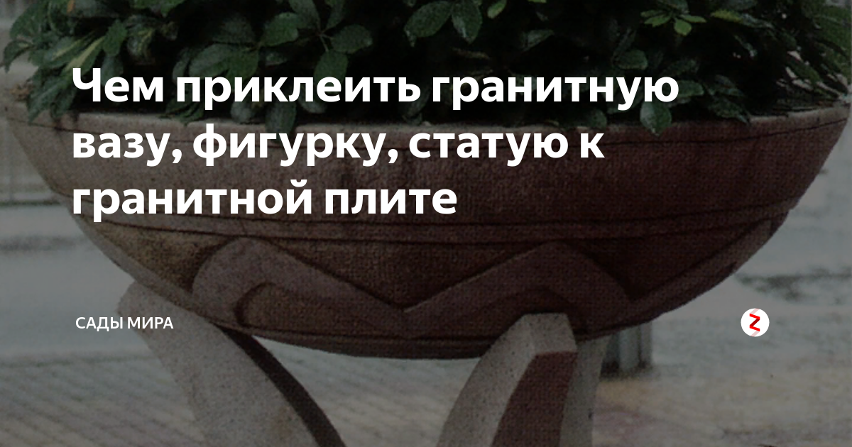 Чем приклеить гранитную вазу, фигурку, статую к гранитной плите | САДЫ ...