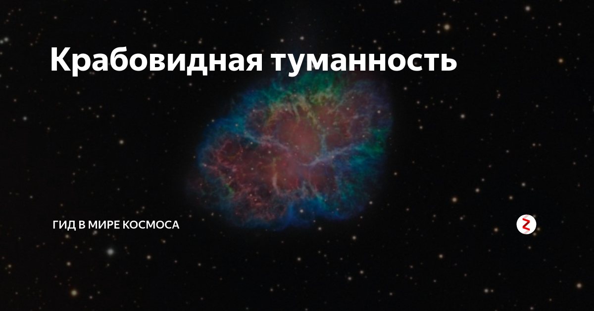 Крабовидная туманность | Гид в мире космоса | Дзен