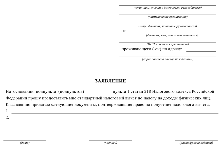 Заявление на стандартный вычет на ребенка в 2023 году бланк образец