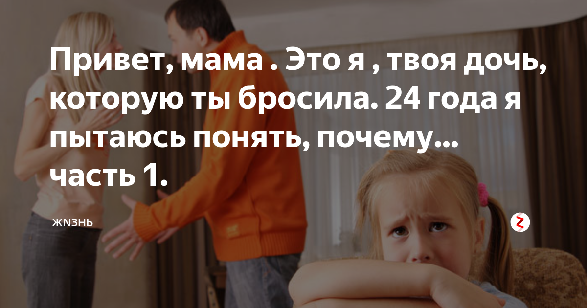 Когда мне было 10 лет мама бросила. Когда мама бросила. Дочь бросила детей что делать. Стих про брошенную дочь.