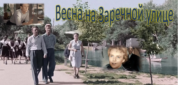 Весна на заречной улице картинки