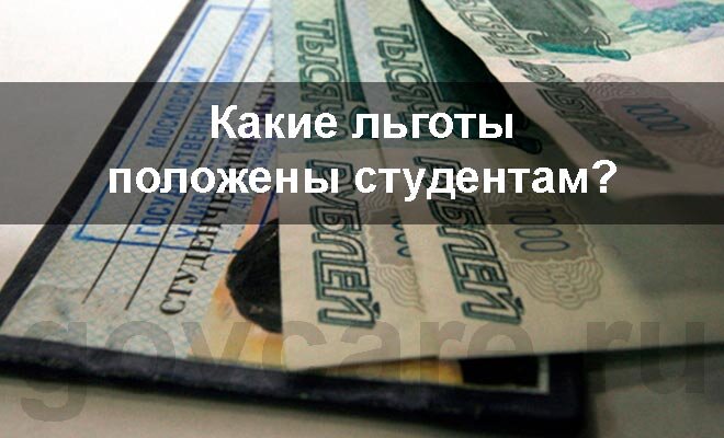 Льгота проезда по студенческому билету. Льготы для студентов. Льготы для студентов заочной формы. Льготы студенту очнику. Отсутствие льгот студентам.