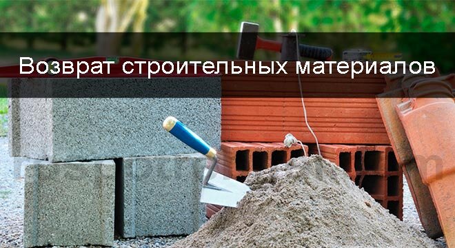 Вернуть стройматериалы