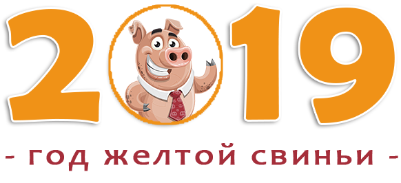 Как будем отдыхать на Новый год  
Министерство труда опубликовало проект постановления правительства, которое определяет производственный календарь на 2019 год.  Итак, согласно документу Минтруда, на Новый год и майские нас ждут отличные каникулы. Новогодние праздники продлятся 10 дней: с 30 декабря по 8 января. При этом попадающие на выходные 5 и 6 января переносятся на 2 и 3 мая.
А майские каникулы будут разбиты на две части: 1-го по 5-е и с 9-го по 12-е. Те, кто во-время успеют взять в счет отпуска или за свой счет три дня (6-8 мая) смогут получить полноценный отпуск в мае на 12 дней. 
Еще по три дня отдыха будет в марте (с 8 марта по 10 марта) и ноябре (с 2 ноября по 4 ноября).
Впрочем, что хорошо для работников, плохо для работодателей. Россия – мировой чемпион по праздникам, сегодня в нашей стране отдыхают на 4-6 дней больше, чем в Советском союзе. Это, конечно, отражается и на экономике: частичные выгоды от такого отдыха получают только торговля, туристический и развлекательный бизнес. Остальные предприятия, учреждения и организации закрыты и не работают. По оценкам экспертов, длинные праздники наносят ущерб экономики России свыше 1 трлн рублей в год.