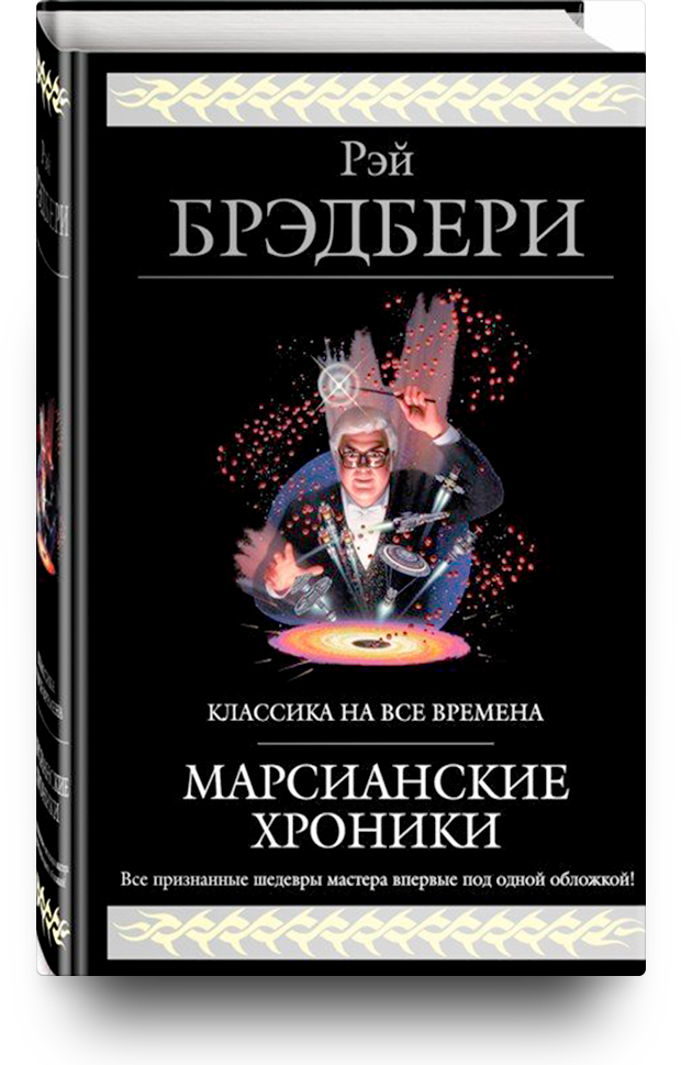Марсианские хроники, 1950 год