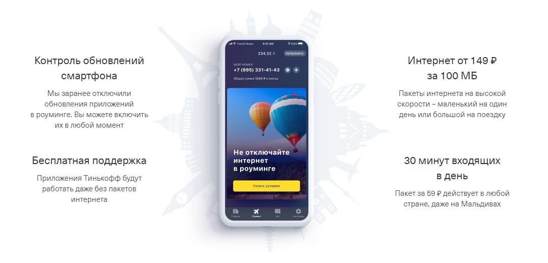 Тинькофф переход с номером. Роуминг тинькофф мобайл. Мобильное приложение тинькофф. Интернет в роуминге тинькофф мобайл. Роуминг в мобильных сетях.
