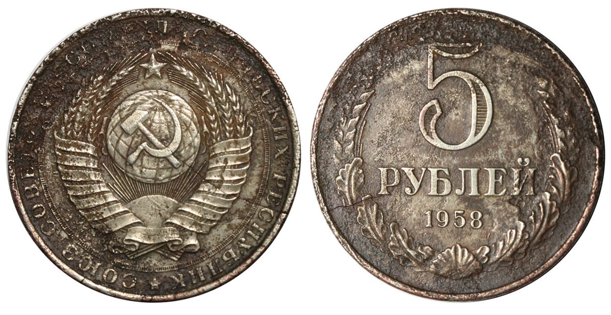Монеты 1958 года. 5 Рублей 1958. 5 Рублей 1958 года. Монета 5 рублей 1958.