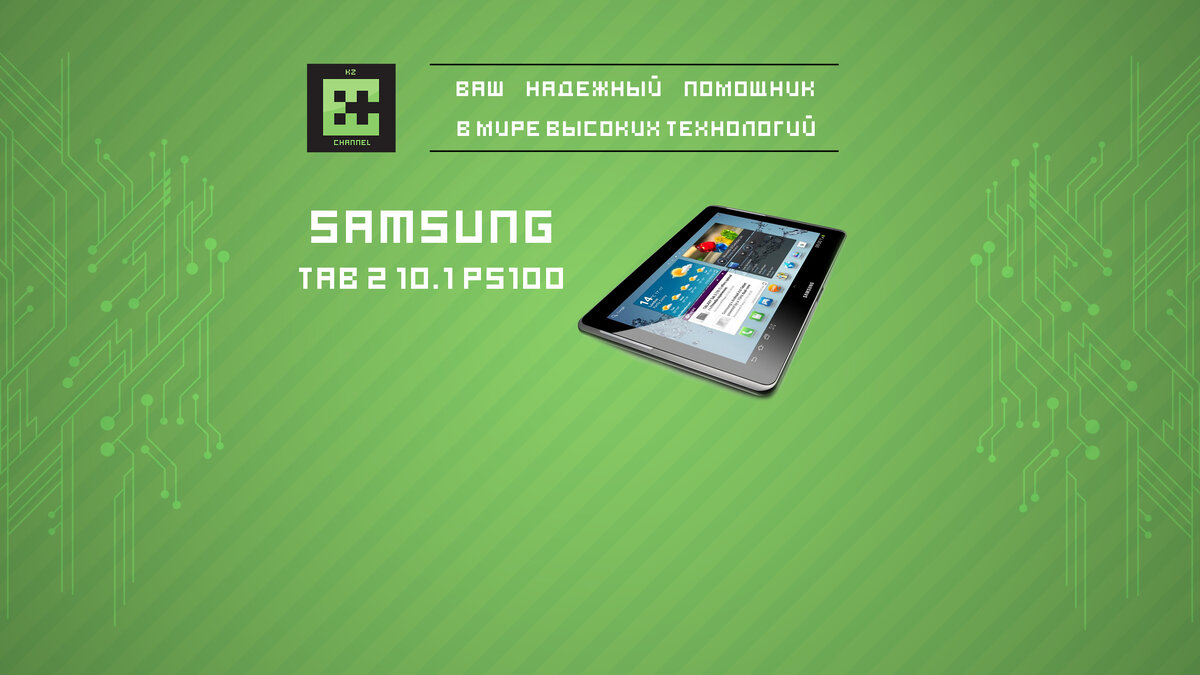 Прошивка Samsung Galaxy Tab 2 10.1 P5100 (V 4.2.2) | ITChannelKZ | Дзен