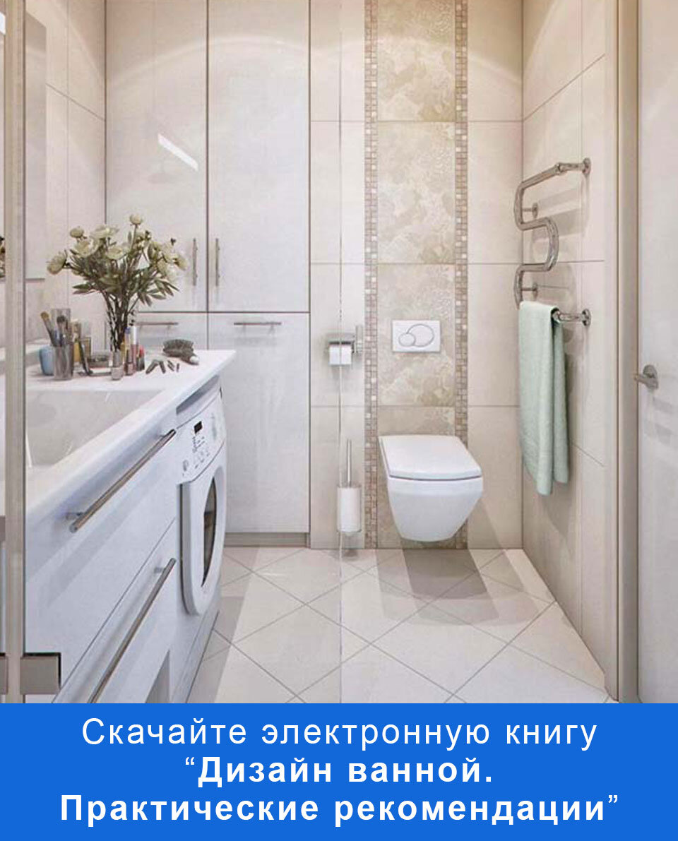 Эл. книга. Дизайн ванной. Практические рекомендации