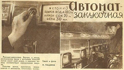 В СССР запустили в качестве эксперимента два автоматических магазина – закусочную №9 «Москва» в столице и закусочную «Дружба» в Ленинграде. За день через них проходили около 10 тысяч человек. В воображении идеалистов той поры рисовались картины, где вся торговля происходит без участия человека, а значит без хамства, жалоб и воровства. К примеру, замена только в одной Москве продавцов автоматами в то время позволяла за один летний сезон сэкономить 30 млн рублей. Для сравнения, средняя зарплата в «народном хозяйстве» составляла около 700 рублей.