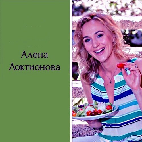 Из интервью с нутрициологом Аленой Локтионовой 